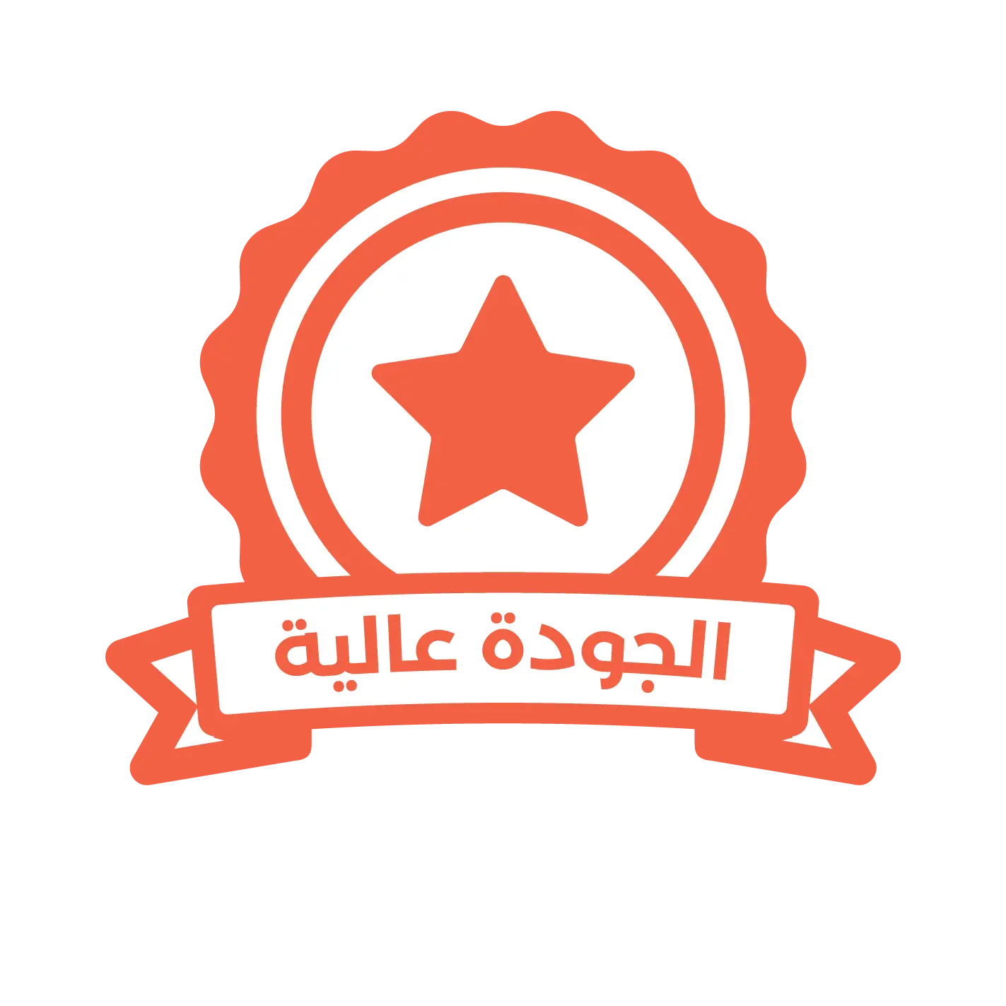 الجودة مضمونة
